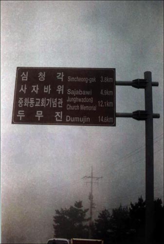 배에서 내리면 사진의 이정표가 가장 먼저 반겨준다. 